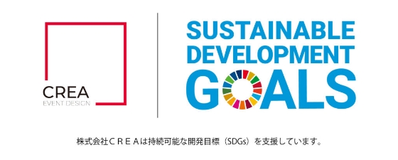 株式会社CREAは持続可能な開発目標(SDGs)を支援しています。